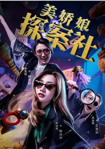 The Beautiful Ladies Detective Agency
