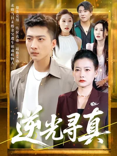 Searching for the Truth Against the Light