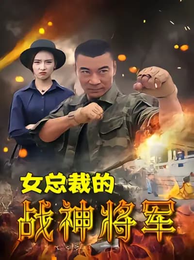The Female President and the God of War General