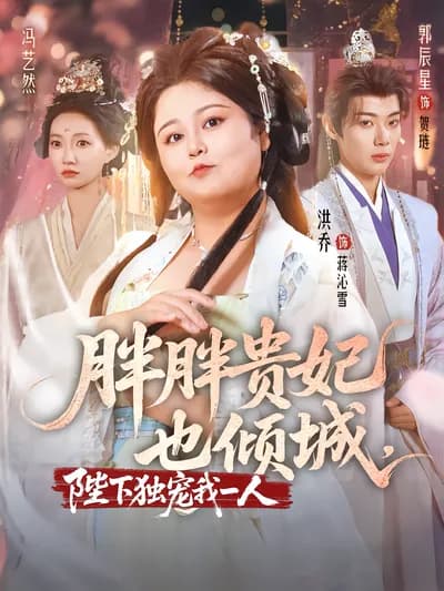 胖胖贵妃也倾城,陛下独宠我一人