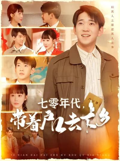 In the 1970s, Going to the Countryside with a Household Register