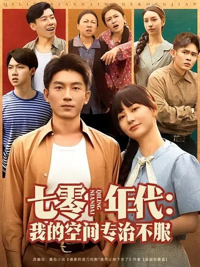 The 1970s: My Space专治不服 (这里“专治不服”可灵活处理为“Defies All Challenges”等类似表达,比如The 1970s: My Space Defies All Challenges )