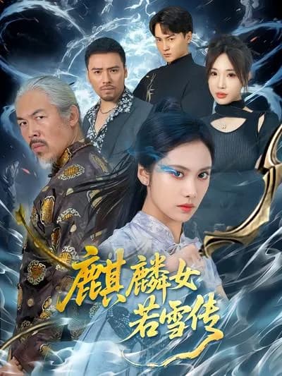 The Legend of Zhang Ruoxue, the Kirin Girl