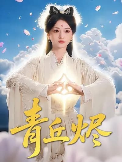 The Ashes of Qingqiu