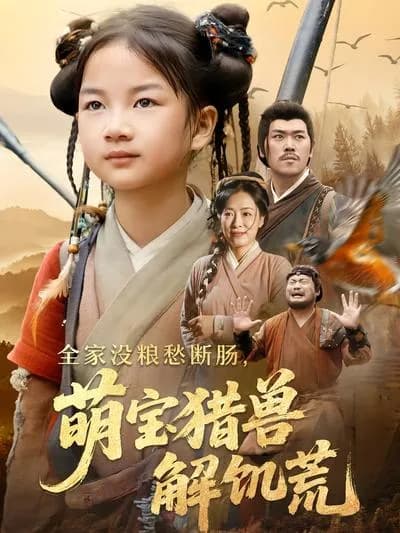 The Whole Family Is Starving, and the Cute Baby Hunts Animals to Alleviate the Famine