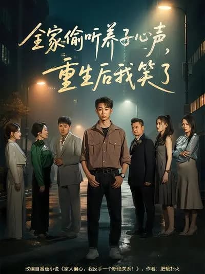 The Whole Family Overhears the Adopted Son's Inner Thoughts, and I Smile After Rebirth