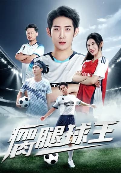 The Crippled Football King