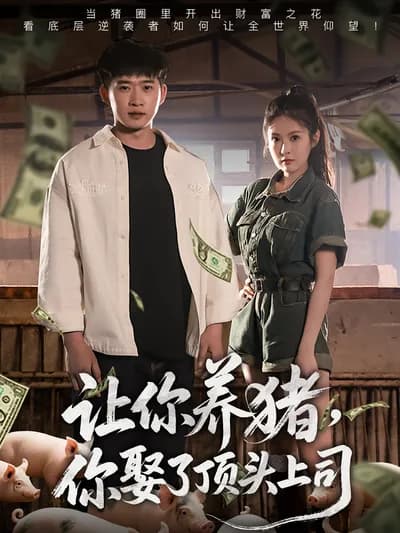 You're Ordered to Raise Pigs but Marry Your Immediate Superior