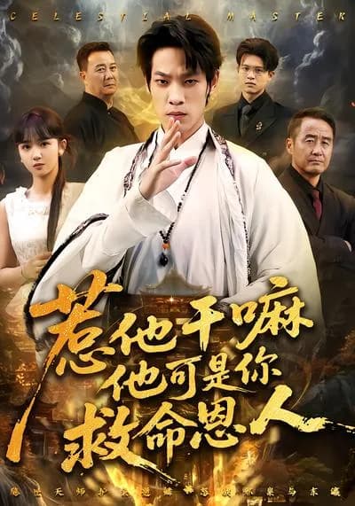 Why Provoke Him? He's Your救命恩人 (这里“救命恩人”英文缺失准确对应词汇,可根据实际背景准确翻译替换,假设为 Savior) 即 Why Provoke Him? He's Your Savior