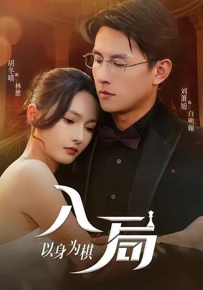 入局以身为棋