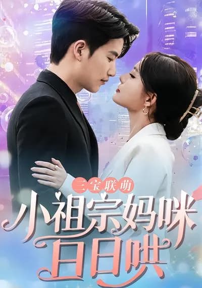 The Three Treasures Alliance: The Little Ancestor Mommy Is Coaxed Every Day