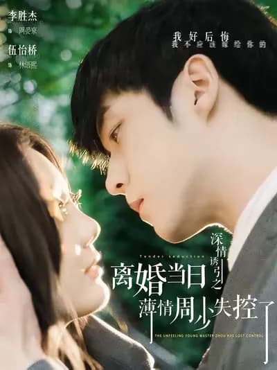 The Ruthless Young Master Zhou Lost Control on the Day of Divorce: Temptation of Deep Love