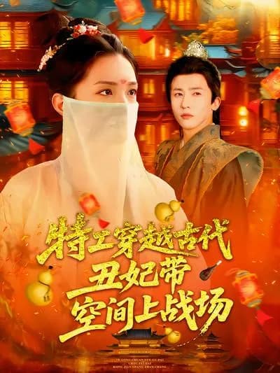 The Female Agent Travels Through Time to Become an Ugly Concubine in Ancient Times and Goes to the Battlefield with a Space