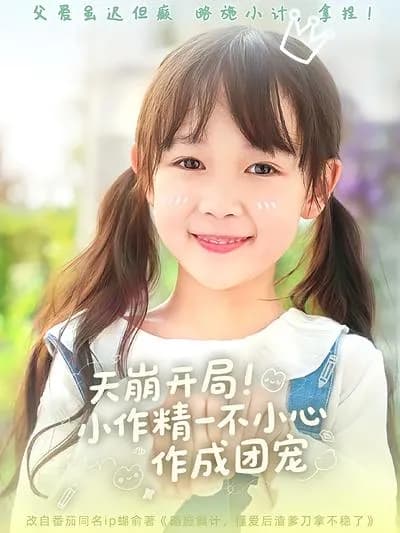 A Catastrophic Start! The Petulant One Accidentally Becomes the Group Favorite