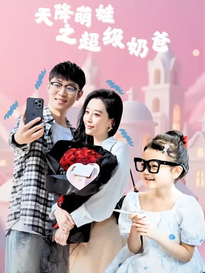 The Super Dad with a Sudden Appearance of a Cute Kid