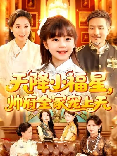 The Little Lucky Star Descends from Heaven, Pampered by the Whole Marshal's Mansion
