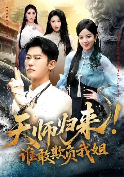 The Return of the Celestial Master! Who Dares to欺负 My Sister