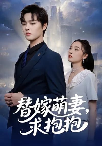 替嫁萌妻,求抱抱
