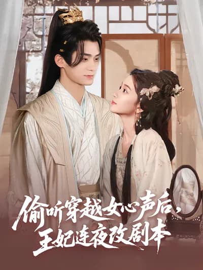 After Overhearing the Thoughts of the Time-Traveling Girl, the Princess Changed the Script Overnight