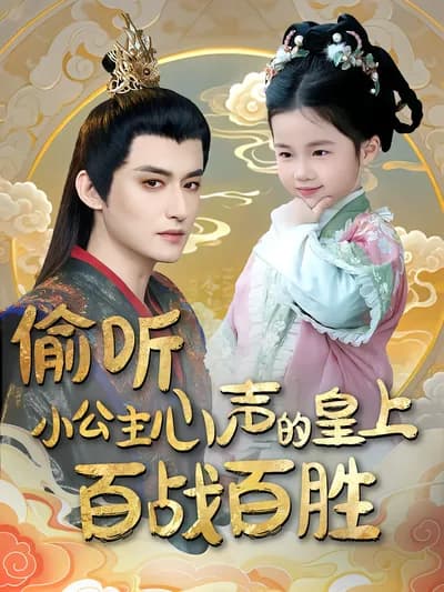 The Emperor Who Can Hear the Little Princess' Thoughts Is Invincible in Every Battle