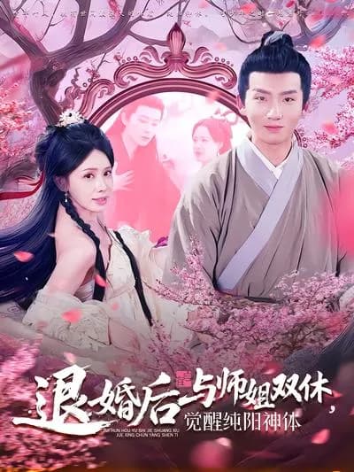 After the Engagement Is Broken off, I Dual Cultivate with My Senior Sister and Awaken the Pure Yang Divine Body