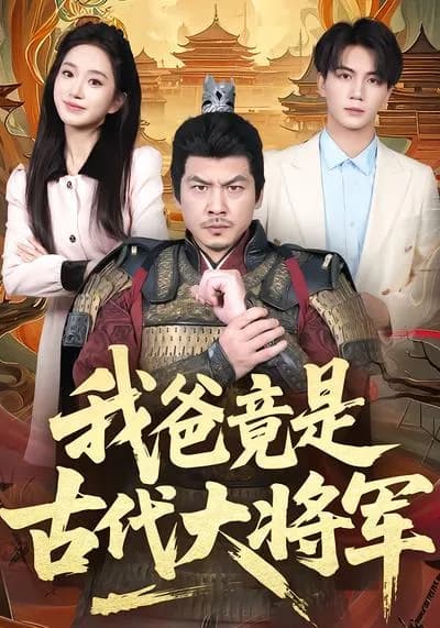 My Dad Turns Out to Be a General in Ancient Times