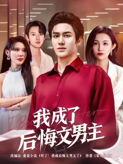 I Became the Male Lead in a Regretful Story