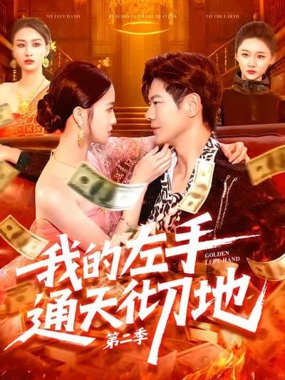 My Left Hand Reaches Heaven and Earth Season 2