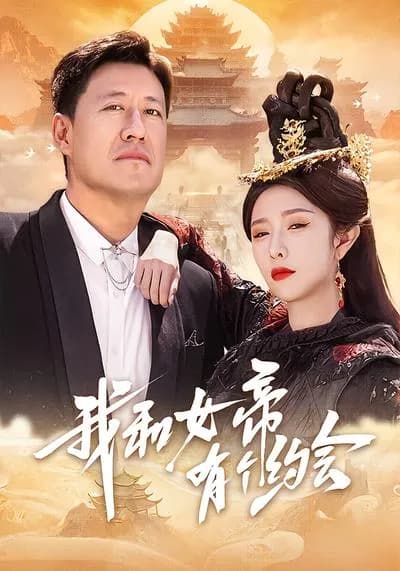 I Have a Date with the Female Emperor