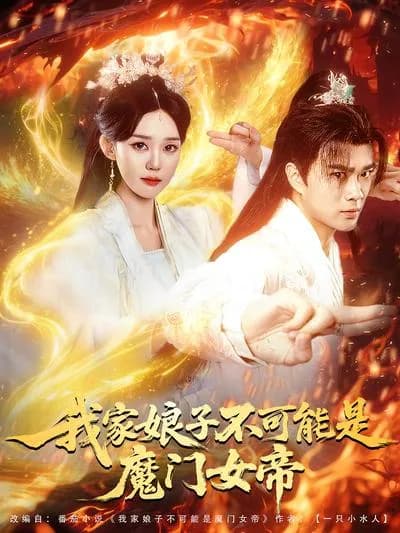 My Lady Can't Be the Female Emperor of the Demon Sect