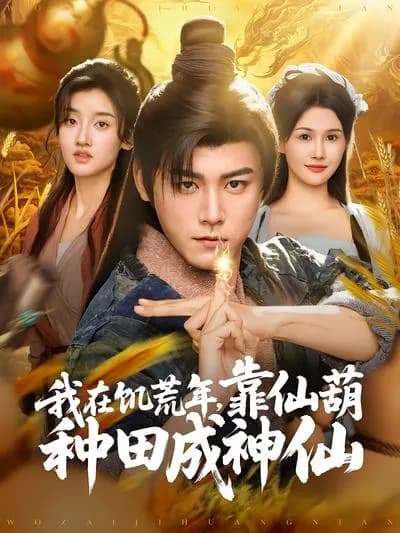 In the Famine Year, I Cultivated Fields with a Fairy Gourd and Became an Immortal