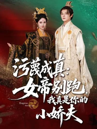 The Slander Comes True: Empress, Don't Run! I'm Really Your Tender Husband