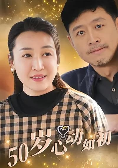 Fifty-year-old with如初 Heartbeat