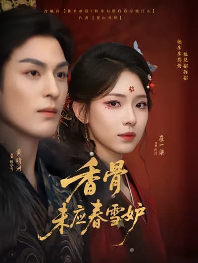 The Fragrant Bones Shouldn't Be Jealous of Spring Snow