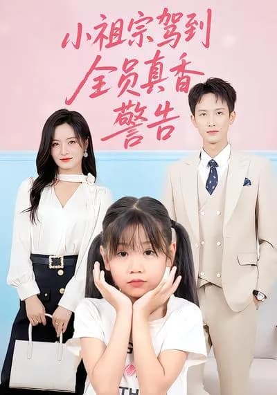 The Little Ancestor Arrives: Everyone's "True Fragrance" Warning