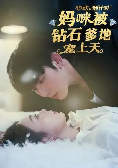 Countdown to Heartbeat! Mommy Is Pampered by the Diamond Daddy