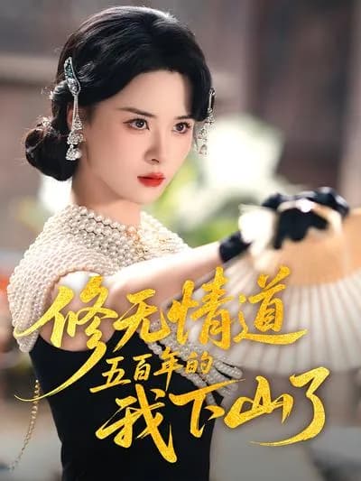 I Descended the Mountain After Cultivating the Ruthless Dao for 500 Years