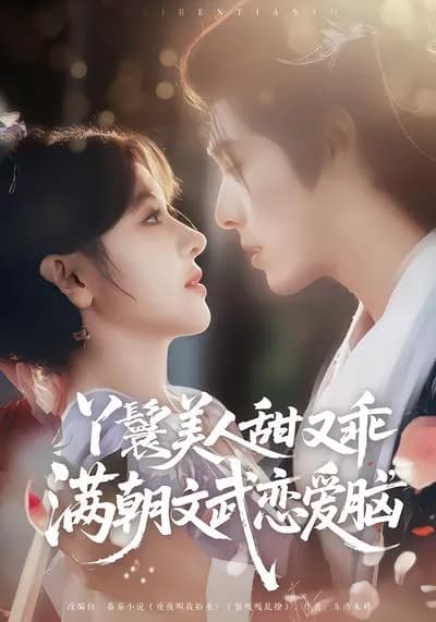 The Maid is Sweet and Obedient, and All the Court Officials are Love-Stricken