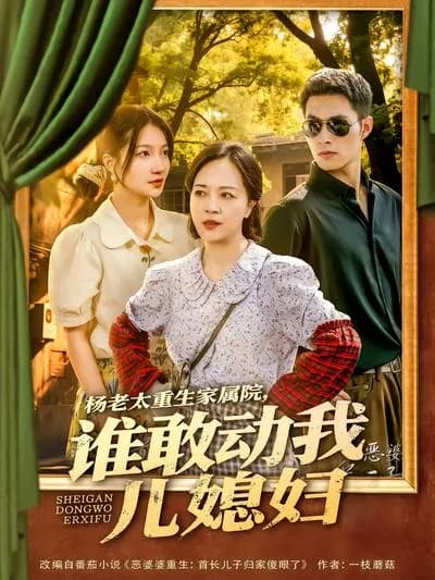 Granny Yang's Rebirth in the Family Courtyard: Who Dares to Touch My Daughter-in-law