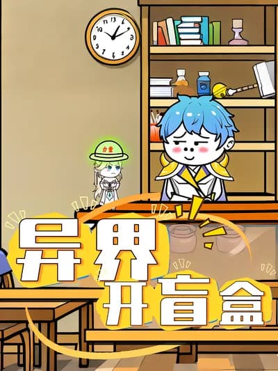 异界开盲盒