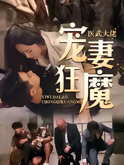 The Medical and Martial Master's Crazy Love for His Wife