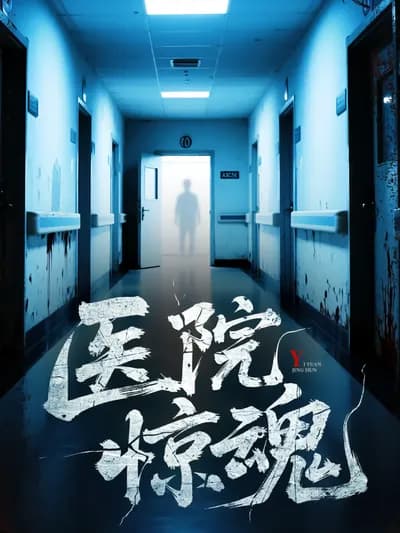 The Haunting in the Hospital