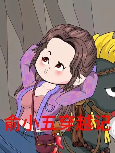 俞小五穿越记