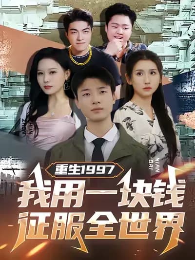 Rebirth in 1997: Conquering the World with One Yuan