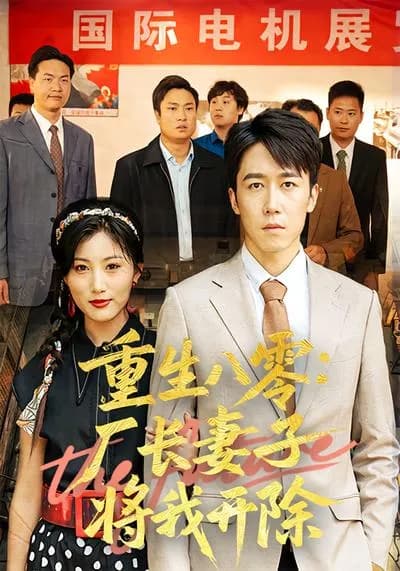 Reborn in the 1980s: The Factory Director's Wife Dismissed Me