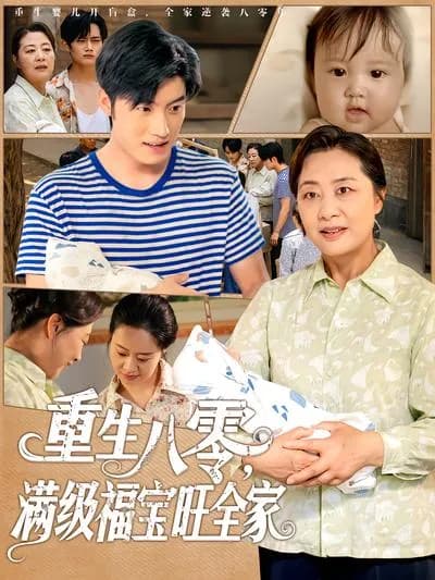 Reborn in the 1980s, the Full-level Lucky Baby Brings Prosperity to the Whole Family