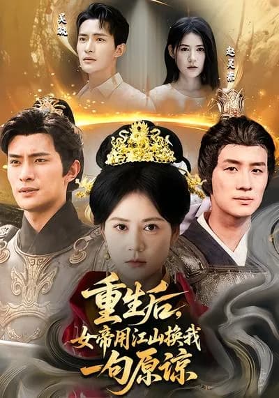 After Rebirth, the Female Emperor Exchanged the Country for My Forgiveness