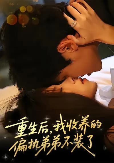 After Rebirth, the Obsessive Younger Brother I Adopted Stopped Pretending