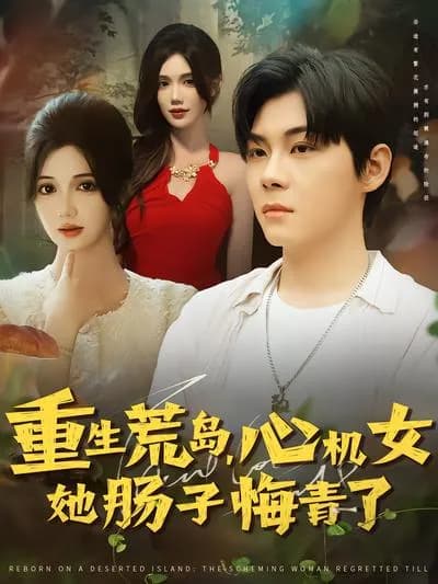 重生荒岛,心机女她肠子悔青了