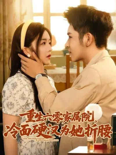 Reborn in the 1960s Family Courtyard: The Cold-faced Tough Guy Bows Down for Her